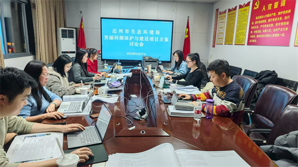 达州美丽河湖保护与建设实施方案工作现场.jpg